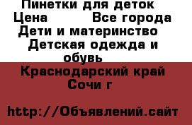 Пинетки для деток › Цена ­ 200 - Все города Дети и материнство » Детская одежда и обувь   . Краснодарский край,Сочи г.